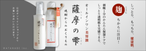 しっとり、もっちり、健康肌。麹の力に注目　朝晩1分の簡単保湿ケアで、しっとり透明肌を実感できる。オールインワン美容液　薩摩の雫　焼酎からのおくりもの